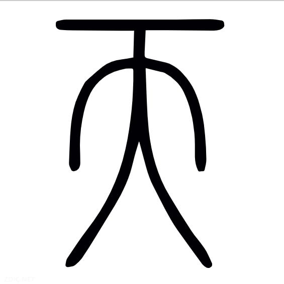 小篆