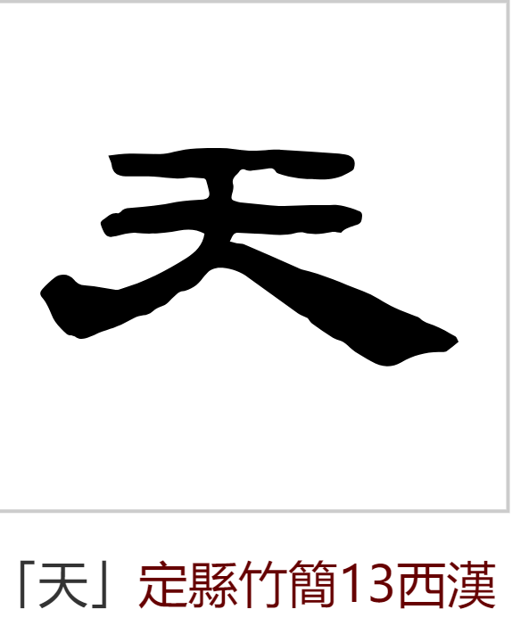 隶书